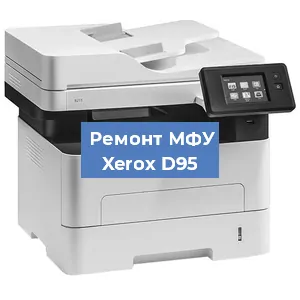 Замена тонера на МФУ Xerox D95 в Тюмени